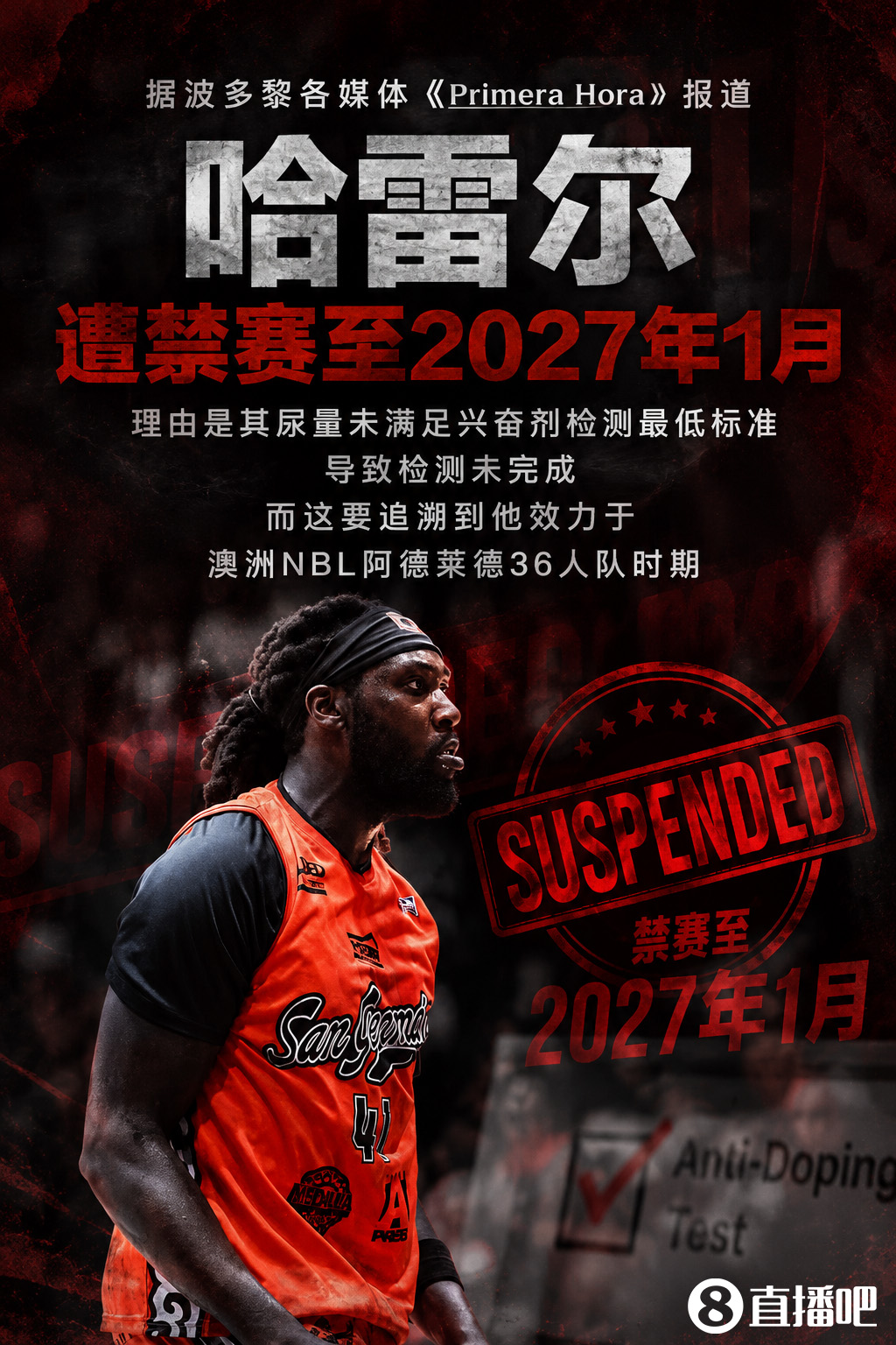 尿量不达标!哈雷尔药检未完成被禁赛至2027年1月