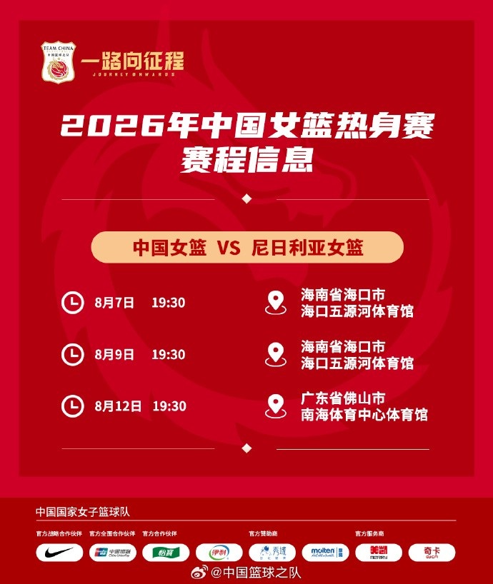 中国女篮八月迎战尼日利亚 三场热身赛锁定海口佛山 中国女篮八月迎战尼日利亚 三场热身赛锁定海口佛山