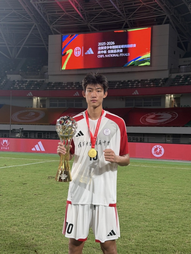 清华附中卫冕全国校园足球四级联赛高中组冠军，赵松源双响