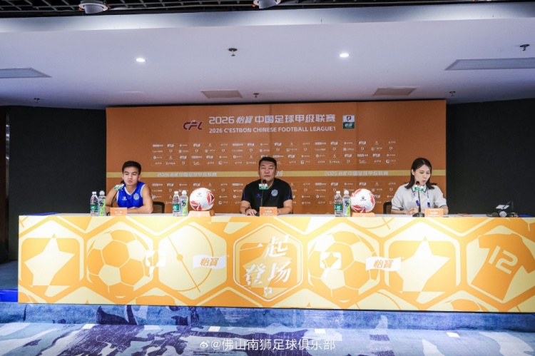 姜海：广东德比赛前南狮已完成多套针对性部署