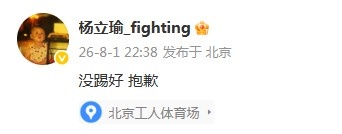 杨立瑜57分钟两射全失赛后致歉:没踢好,抱歉 杨立瑜57分钟两射全失赛后致歉:没踢好,抱歉