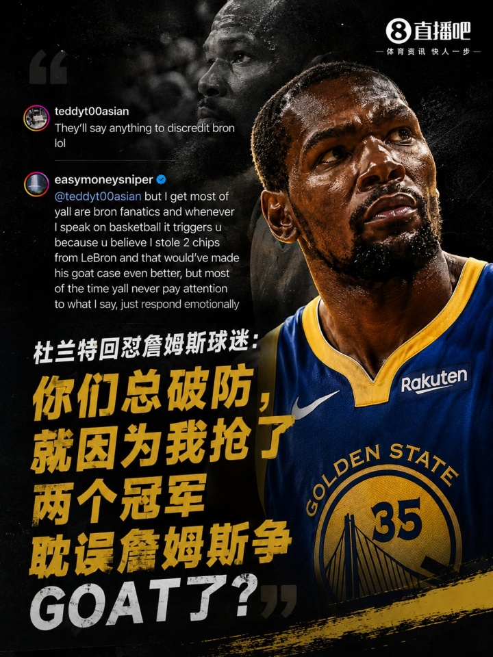 杜兰特:詹姆斯球迷总破防,只因我抢走两座总冠军 杜兰特:詹姆斯球迷总破防,只因我抢走两座总冠军