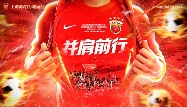 中乙第16轮上海海港富盛经开主场迎战山西崇德荣海 8月5日16:30开球 中乙第16轮上海海港富盛经开主场迎战山西崇德荣海 8月5日16:30开球
