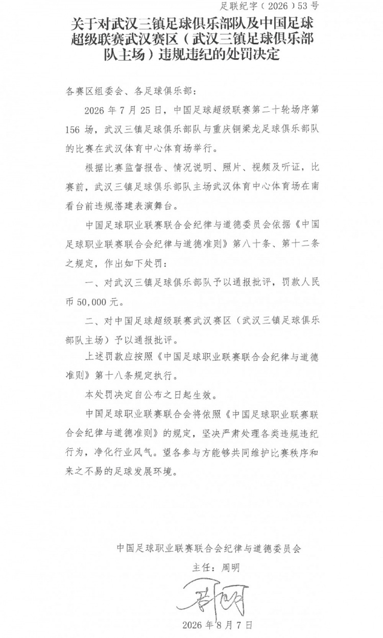 武汉三镇主场违规搭建表演舞台 被中足联罚款5万元 武汉三镇主场违规搭建表演舞台 被中足联罚款5万元