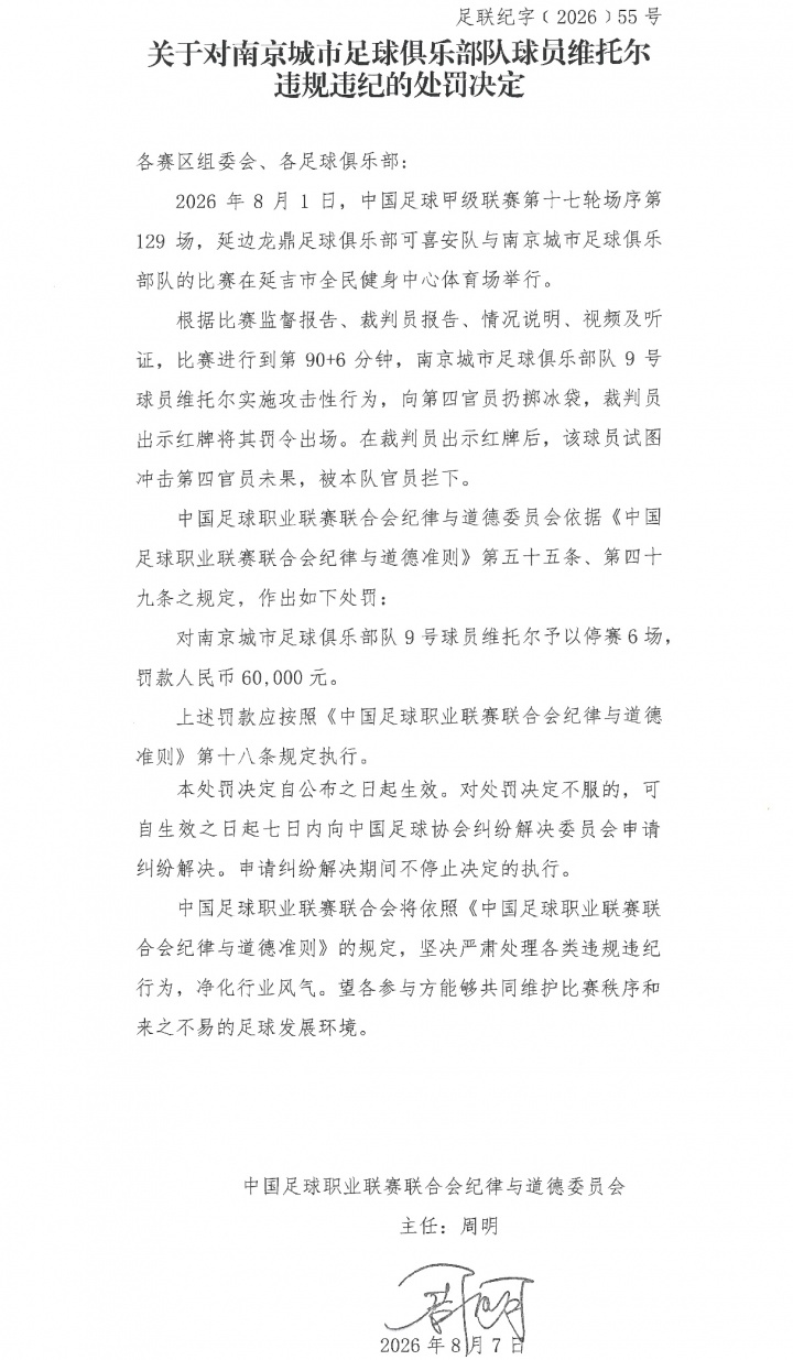 向第四官员扔冰袋染红 维托尔被禁赛6场罚6万 向第四官员扔冰袋染红 维托尔被禁赛6场罚6万