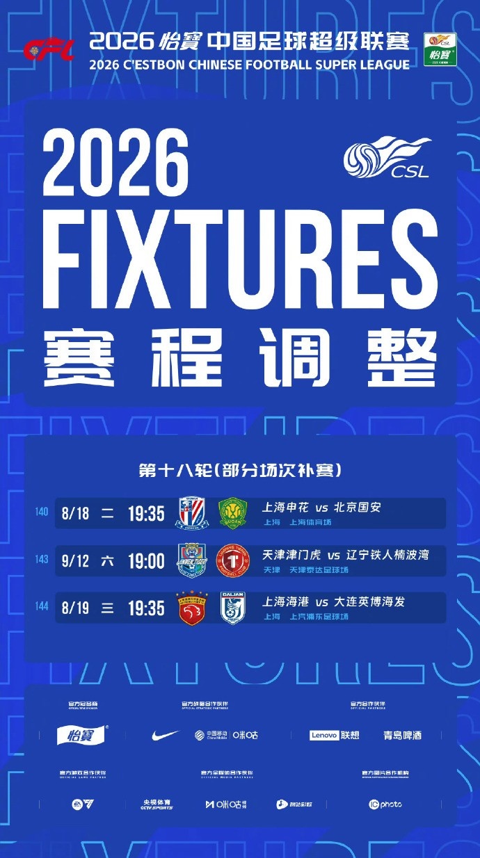 中超官方确认申花国安第18轮补赛时间 中超官方确认申花国安第18轮补赛时间