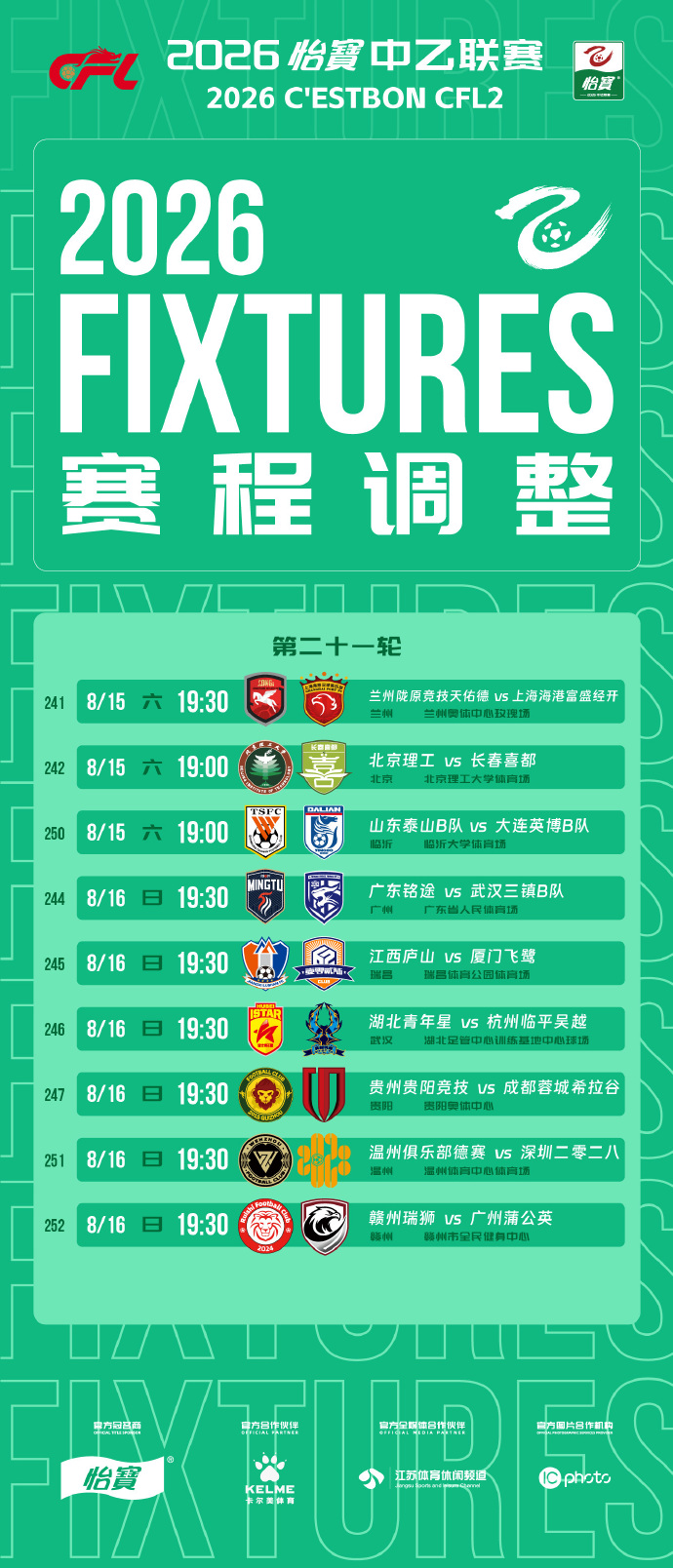 中乙第21轮部分场次开球时间调整 比赛日期与场地不变 中乙第21轮部分场次开球时间调整 比赛日期与场地不变