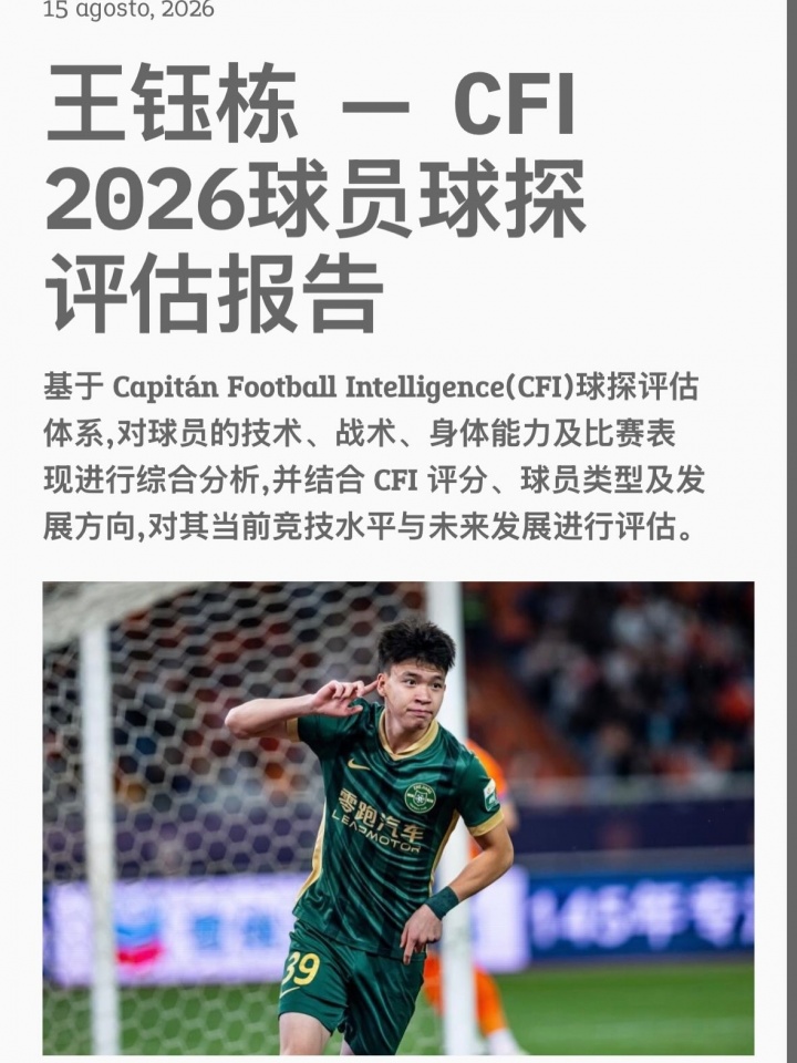 CFI球探报告：王钰栋获评B1高潜力国际级 比利时荷兰成留洋优先选择