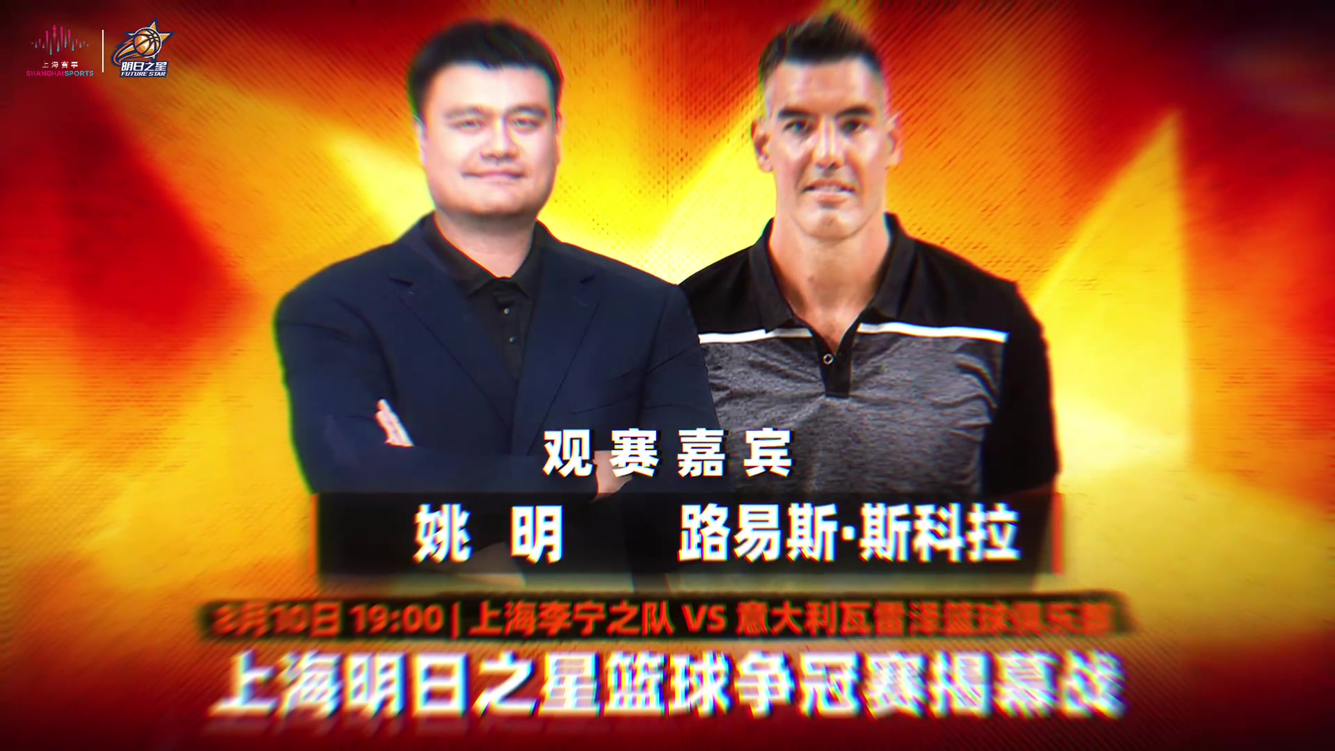 姚明斯科拉现身明日之星 上海悠宝之队揭幕战对阵瓦雷泽 姚明斯科拉现身明日之星 上海悠宝之队揭幕战对阵瓦雷泽