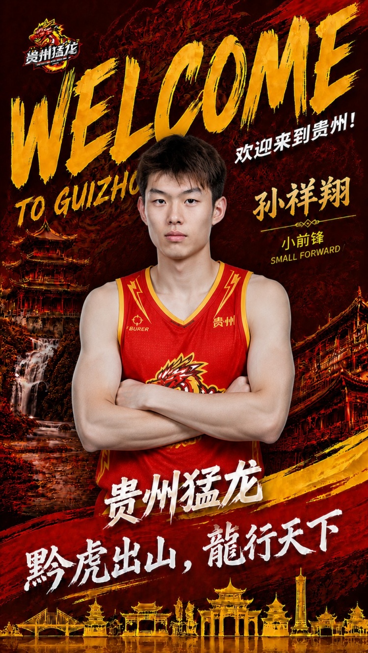 官方:孙祥翔签约贵州猛龙 前CBA青岛首轮秀转战NBL 官方:孙祥翔签约贵州猛龙 前CBA青岛首轮秀转战NBL