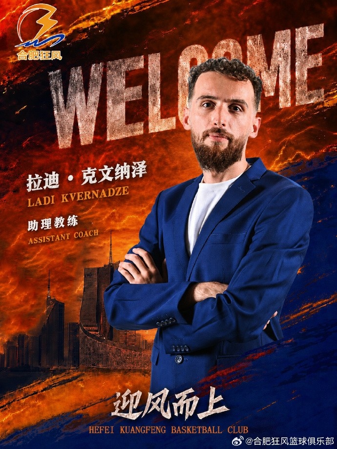NBL合肥狂风官方:正式聘用拉迪·克文纳泽出任助理教练 NBL合肥狂风官方:正式聘用拉迪·克文纳泽出任助理教练