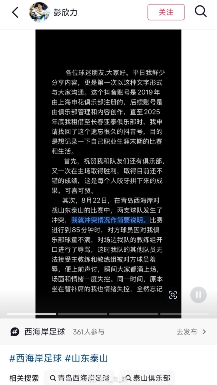 彭欣力社媒回应与泰山冲突又删除:泰山队先骂人,没掌掴没竖中指 彭欣力社媒回应与泰山冲突又删除:泰山队先骂人,没掌掴没竖中指