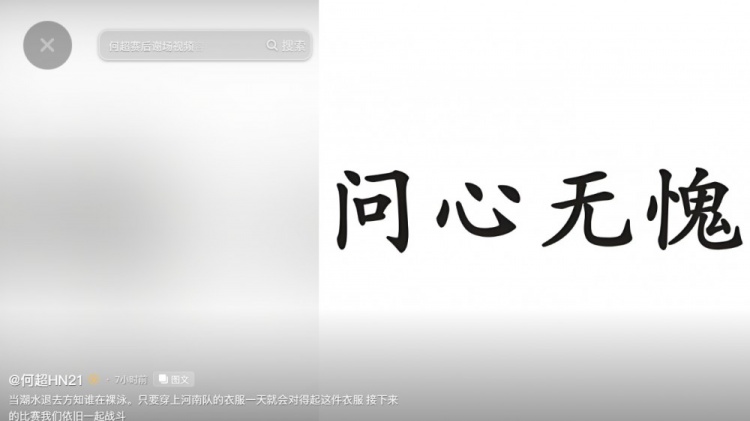 何超社媒发文:只要穿上河南队的衣服一天,就会对得起这件衣服 何超社媒发文:只要穿上河南队的衣服一天,就会对得起这件衣服