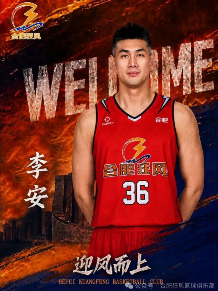 NBL合肥狂风正式签下李安!后者上赛季效力宁波场均3.2分1.3篮板