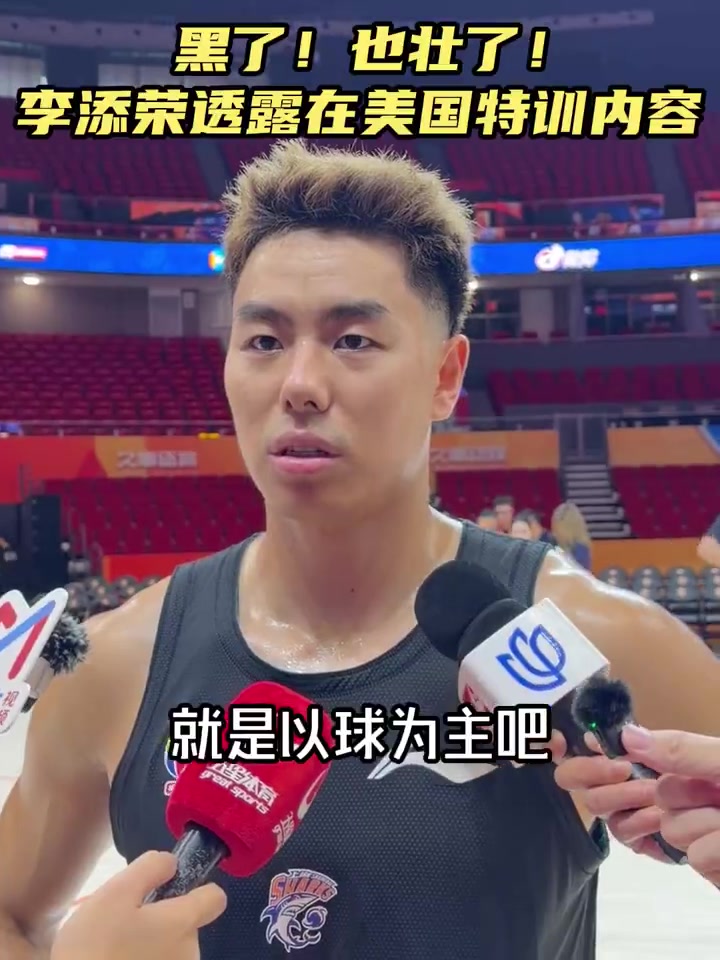 李添荣透露在美国特训内容:以球为主 运球&投篮的强化