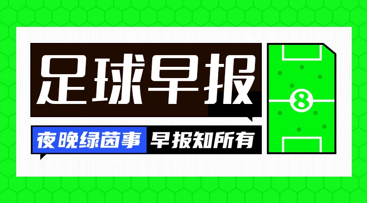 早报:无比抓马的夏窗截止日!恩佐加盟曼城、卡马拉here we back