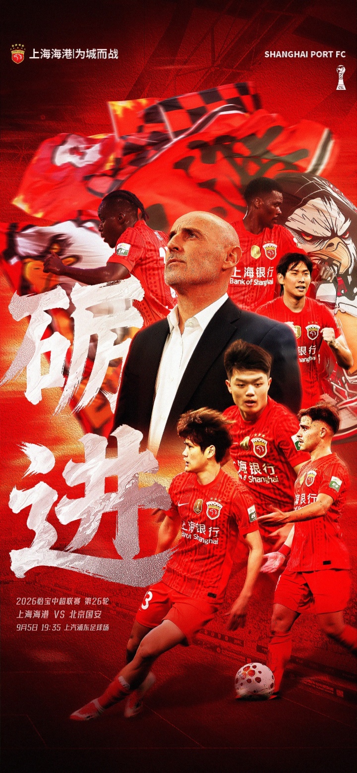【赛前海报】中超联赛第26轮 上海海港vs北京国安 砺进